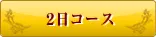 2日コース